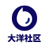 大洋社区