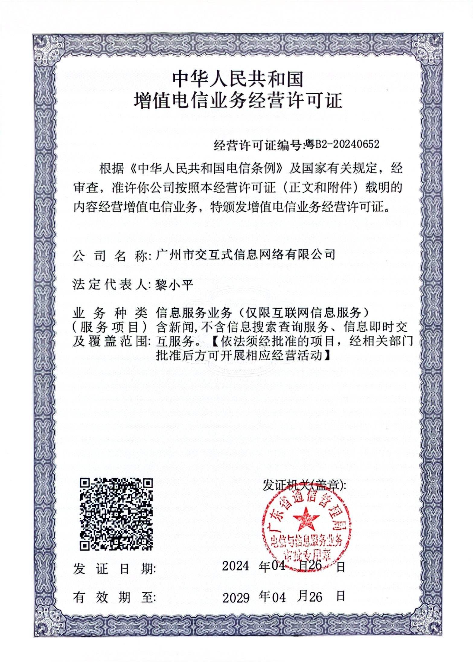 增值电信业务经营许可证：粤B2-20240652